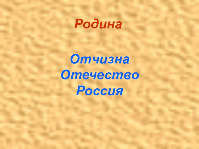 Урок отечество земное и небесное