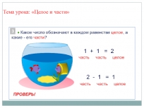 Презентация по математике Целое и части