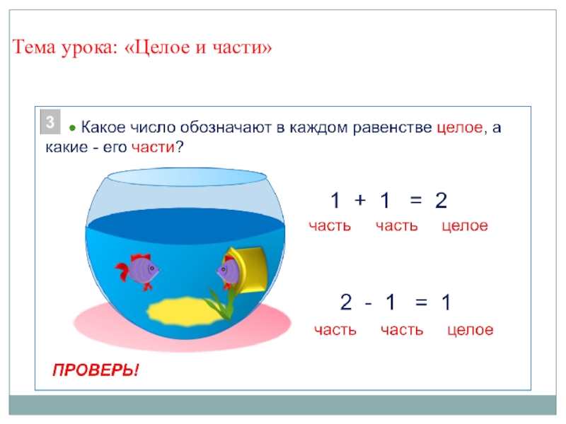 Ближайшее целое. Математика целое и части. Часть и целое. Целое и части 1 класс. Части и целое в математике.