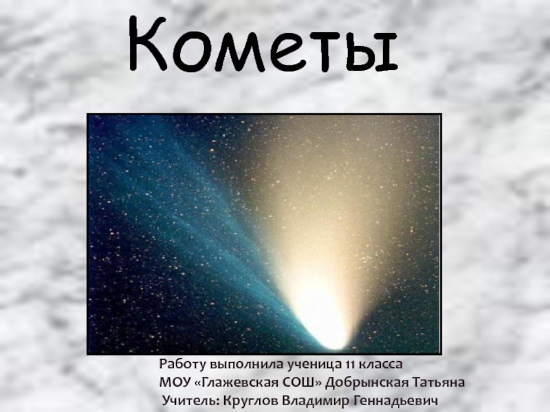 Презентация Презентация по астрономии Кометы
