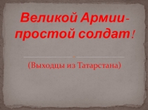 Презентация Великой Армии - простой солдат.