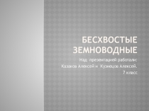 Презентация по биологии 7 класс на тему Многообразие земноводных