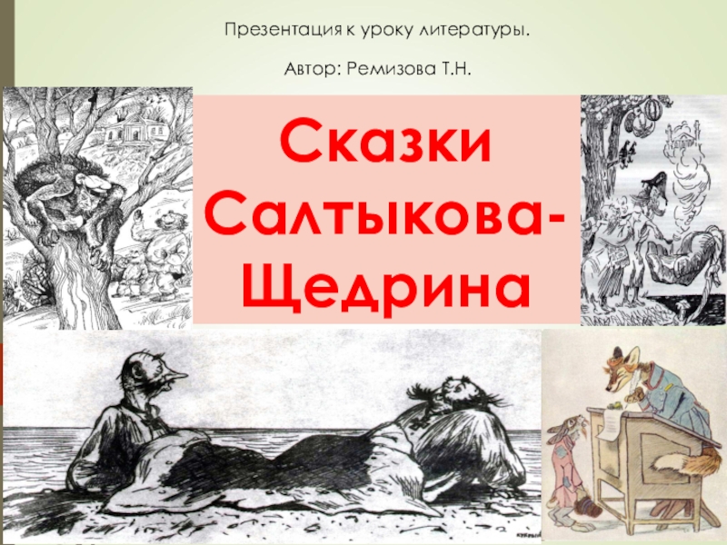 Анализ любой сказки салтыкова щедрина по плану