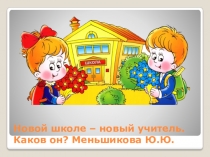 Новой школе – новый учитель. Каков он?