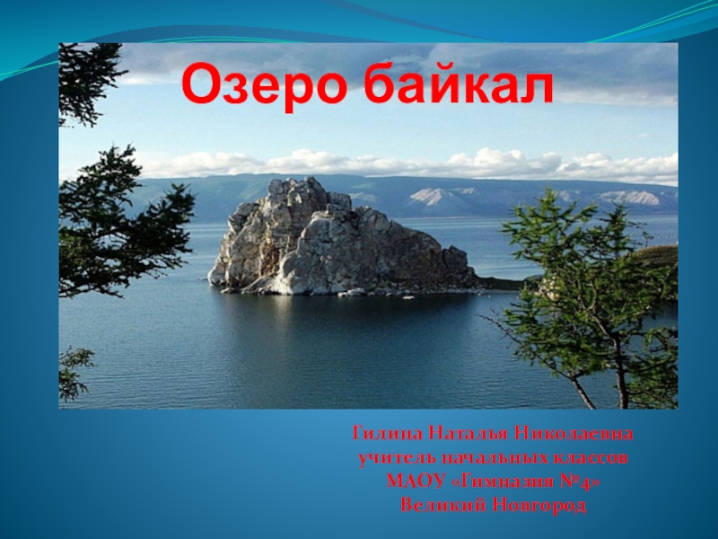 Байкал 3 класс окружающий мир. Проект на тему озеро Байкал 3 класс окружающий мир. Проект про озеро Байкал 4 класс окружающий мир. Сообщение об озере Байкал 3 класс окружающий мир.