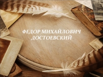 Презентация к уроку литературы по теме: Жизнь и творчество Ф.М. Достоевского. Двойники Раскольникова