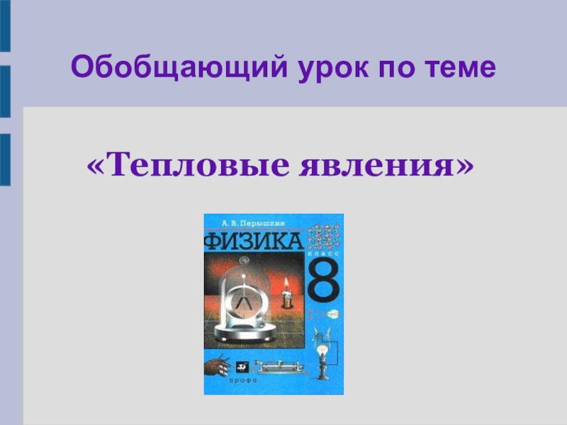 Работа с текстами по теме тепловые явления. Тепловые явления.