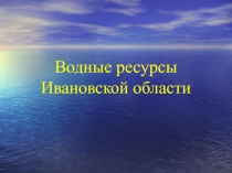 Водные ресурсы Ивановской области