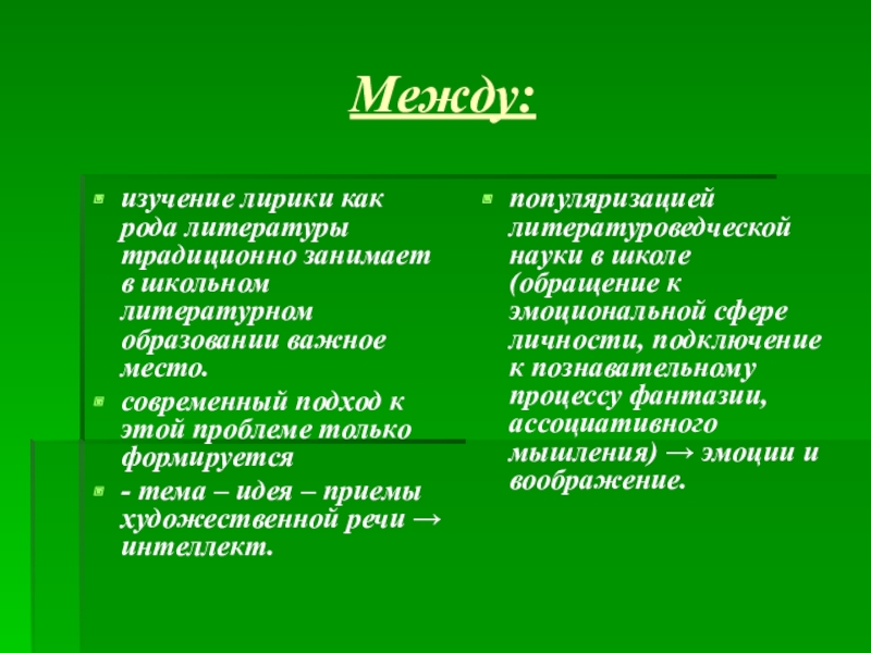 Между изучать. Задача лирики как рода литературы. Задачи изучения лирики:. Изучение лирики в школе. Главная задача лирики.