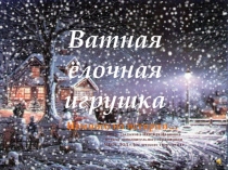 Презентация по воспитательной работе на тему Ватная игрушка