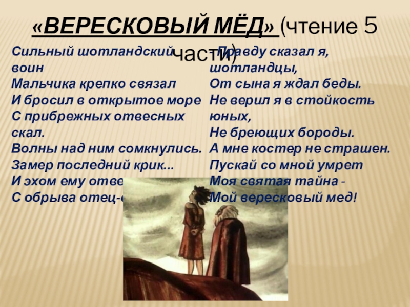 План стихотворения вересковый мед