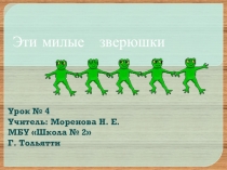 Презентация по изо 3 класс. Эти милые зверюшки