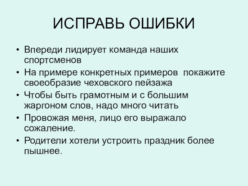 На примере конкретных примеров покажите. Впереди лидирует команда наших спортсменов. На примере конкретных примеров покажите своеобразие Чеховского. Лидирование команды это. Этот фильм мне типа понравился впереди лидирует команда смена.