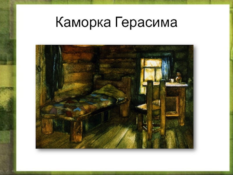 Каморка герасима. Кулешов каморка Герасима. Каморка Герасима из Муму. Каморка Герасима из рассказа Муму. «Каморка Герасима» художник а. и. Кулешов.