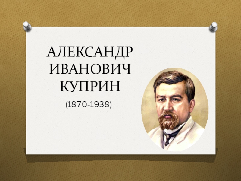 Доклад: Александр Иванович Куприн