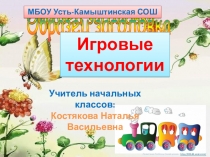 Презентация Использование игровых технологий в начальной школе