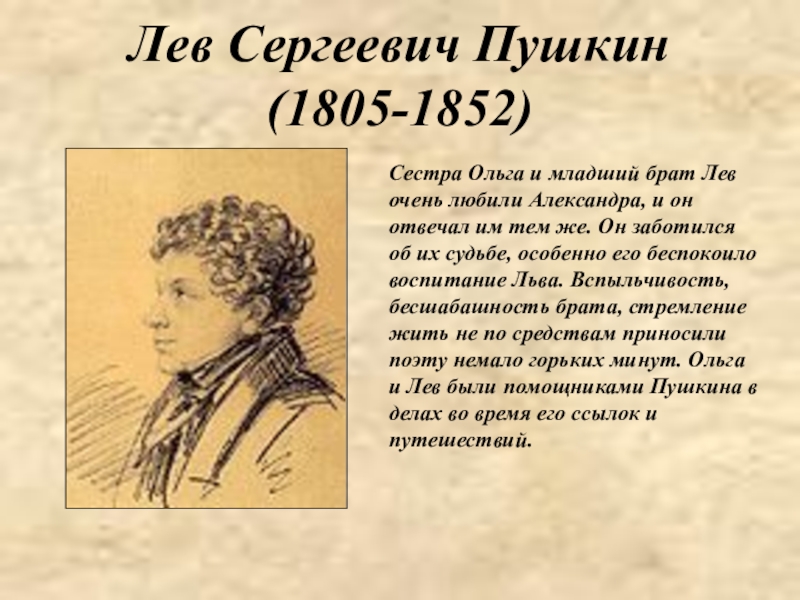 По словам младшего брата пушкин будучи мальчиком. Лев Сергеевич Пушкин. Брат Пушкина Лев Сергеевич. Биография брата Пушкина Льва. Лев Сергеевич Пушкин биография.