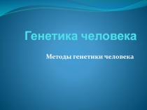Генетика человека (9класс)