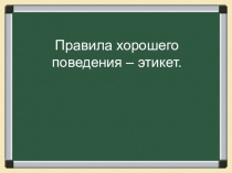 Презентация - игра по основам светской этики на тему Этикет