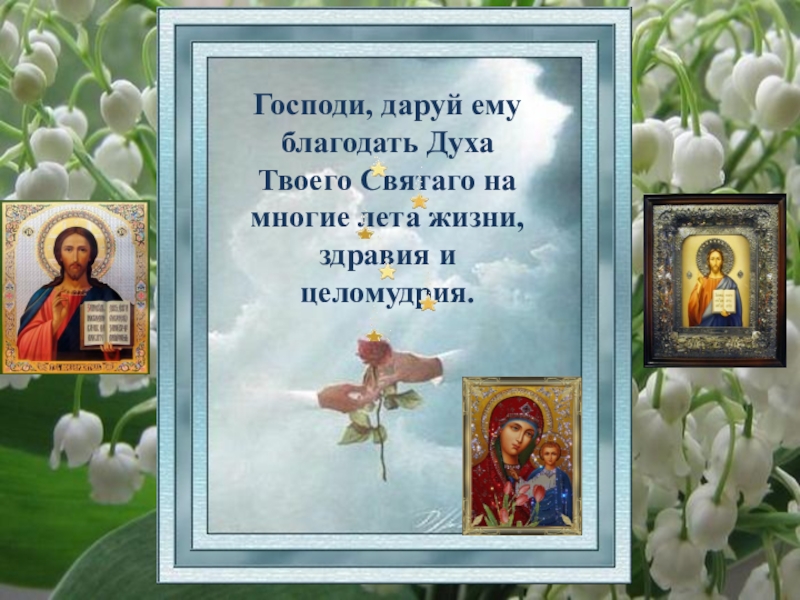 Когда говорят многие лета. С днем рождения православные. Православные пожелания. Православное поздравление с днём рождения. Многое лета поздравление.