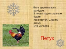 Презентация к интегрированному занятию (внеклассное мероприятие и трудовое обучение)Петух