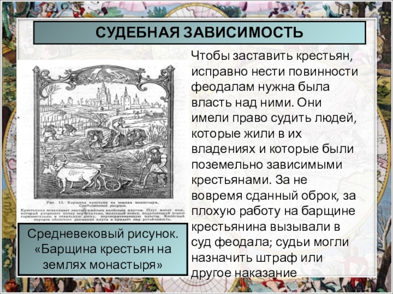 В чем состояла власть над зависимыми крестьянами. Власть феодала над зависимыми крестьянами. В чем состояла власть феодала над зависимыми крестьянами. Какой была власть феодала над зависимыми крестьянами. Судебная власть феодалов.