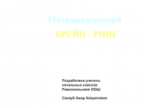 Интеллектуальная игра Математический БРЕЙН-РИНГ (3-4 классы)