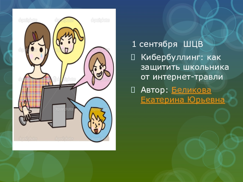 Кибербуллинг дегеніміз не презентация