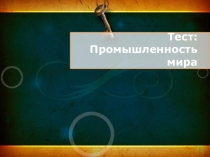 Презентация по географии на тему Промышленность мира тест