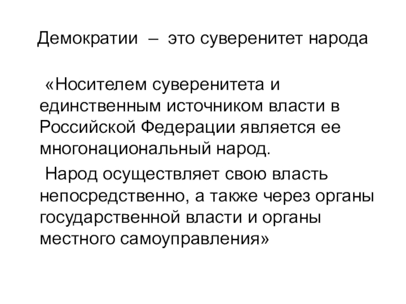 Носителем суверенитета и единственным. Что такое демократия. Суверенитет народа и нации. Народовластие и народный суверенитет. Суверенитет нации и суверенитет народа.