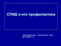 Презентация урока по ОБЖ на тему: СПИД и его профилактика Вводный урок. (11 класс)