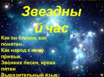 Презентация игровой программы Звездный час