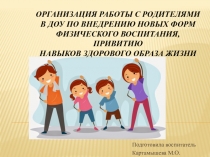 Организация работы с родителями в ДОУ по внедрению новых форм физического воспитания, привитию  навыков здорового образа жизни