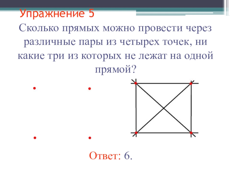 Сколько прямых определяют три точки не лежащие на одной прямой рисунок