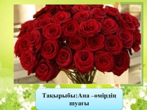 Сценарий Классного часа: Мамин праздник