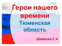 Герои нашего времени. Тюменская обл