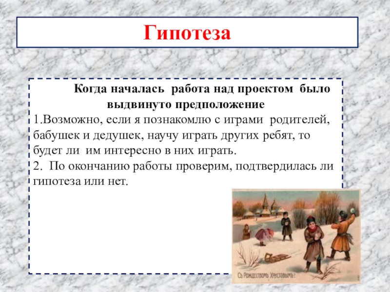 Когда начинается работа. Гипотеза к проекту игры наших родителей.