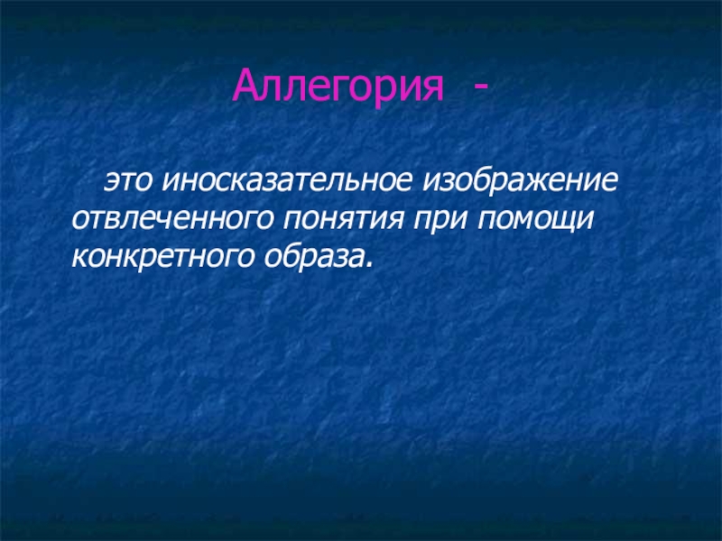 Изображение отвлеченного понятия или явления через конкретный образ