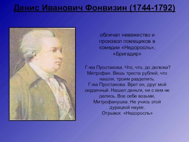 Обличать невежество. Денис Иванович Фонвизин (1744—1792). Денис Иванович Фонвизин бригадир. Фонвизин Жанр. План Денис Иванович Фонвизин.