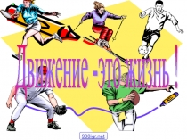 Презентация по физической культуре на тему Человек в движении (7 класс)