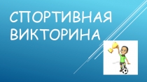 Презентация по физической культуре Спортивная викторина