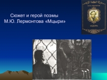 Презентация по литературе Сюжет и герой поэмы Мцыри М.Ю.Лермонтова