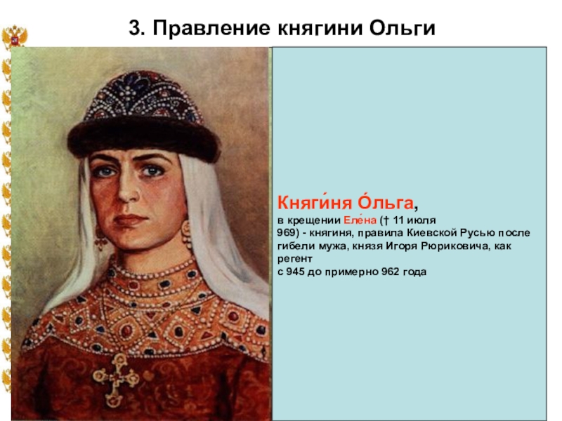 Политика княгини ольги кратко. Княгиня Ольга 945-962. Правление Ольги Рюрикович. Правление княгини Ольги. Княгиня Ольга (годы правления: 945 – 962)..