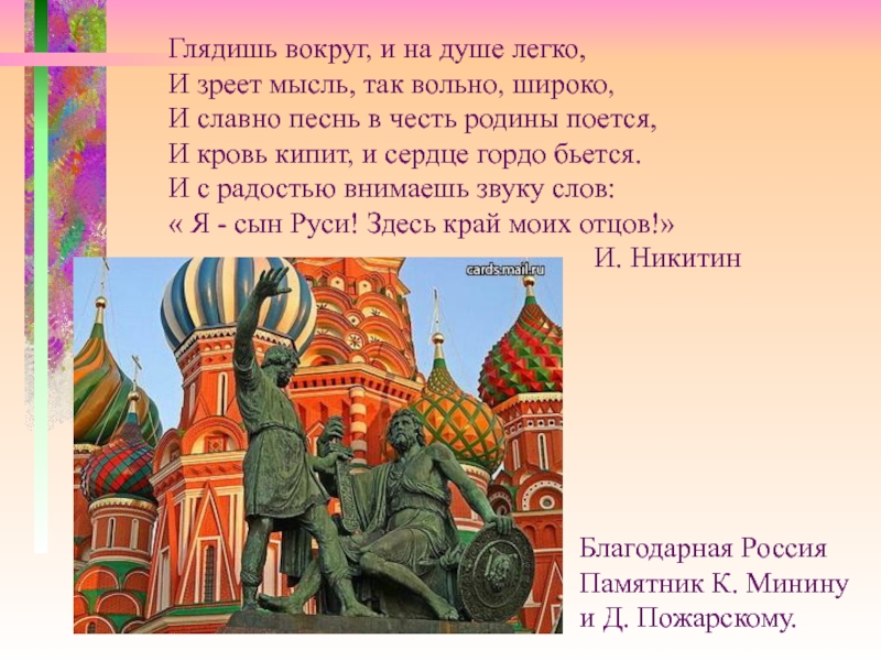 В честь чего день народного. Загадки на день народного единства. День народного единства интересные факты. Глядишь вокруг и на душе легко и зреет мысль так Вольно широко. Загадка про праздник день народного единства.