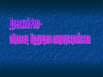 Презентация по истории на тему Древний Рим