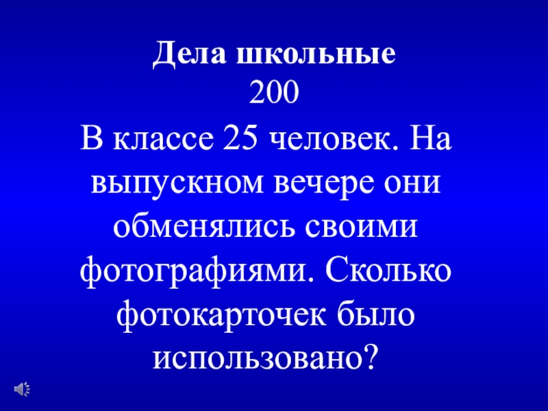 25 выпускников школы решили обменяться фотографиями сколько было всего