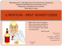 Презентация по биологии на тему: Алкоголь - враг номер один.
