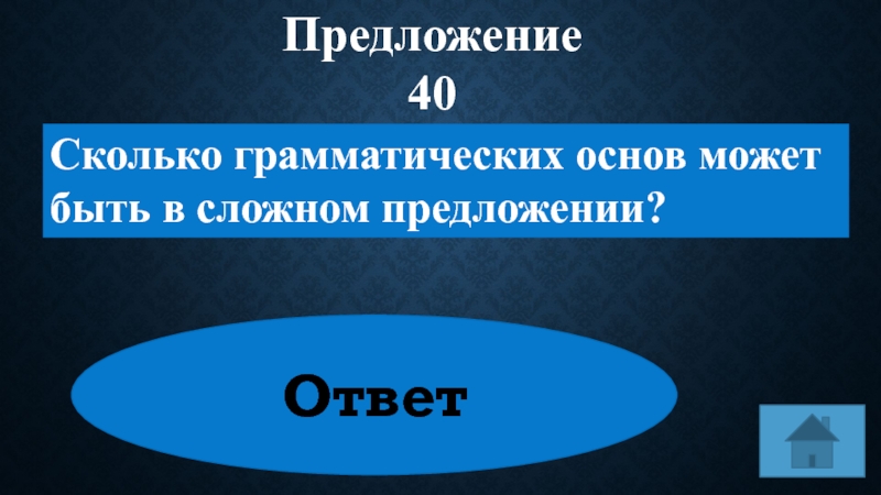 Сороковой предложение. 3 Предложения это сколько.