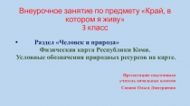 Презентация к 1 занятию по внеурочной деятельности Край, в котором я живу 3 класс