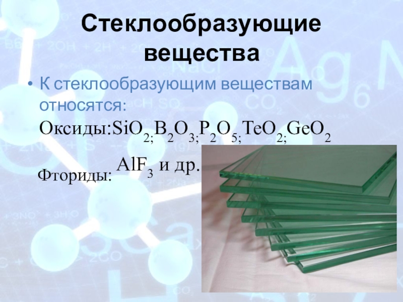 Проект по химии стекло